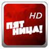 Пятница! HD